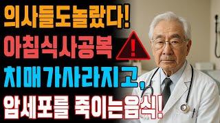 91세 의사가 밝히는 아침식사의 비밀! 병원비 절반으로 줄이는 방법-노후지혜-노후사연-인생이야기-오디오북-삶의 지혜-건강정보