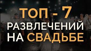 Как РАЗВЛЕКАТЬ гостей на СВАДЬБЕ! / 7 ЛУЧШИХ идей СВАДЕБНОГО ИНТЕРАКТИВА!