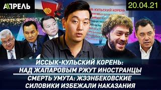 ИССЫК КУЛЬСКИЙ КОРЕНЬ: НАД НАМИ ВСЕ РЖУТ \\ НеНовости 20.04.2021