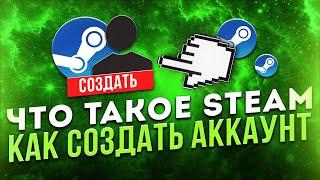 Как зарегистрировать аккаунт Steam? Регистрация в Стим 2024. Что такое Стим?