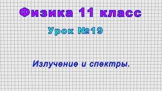 Физика 11 класс (Урок№19 - Излучение и спектры.)