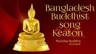 Bangladesh  Buddhist  song  Keaton ||Buddhist BD|| song