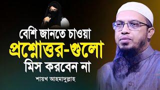 বেশি জানতে চাওয়া প্রশ্নোত্তর পর্বটি মিস করবেন না | Bangla Waz 2024