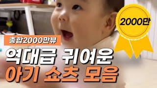 효도 뽕뽑고 있는 귀여운 아기 성장 영상 모음 TOP10 cute korean baby shorts