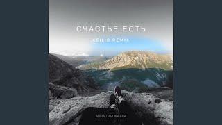 Анна Тимофеева-Счастье есть (KEILIB Remix)