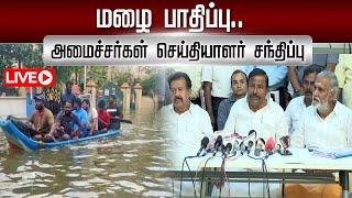 LIVE : மழை பாதிப்பு.. அமைச்சர்கள் செய்தியாளர் சந்திப்பு | KN Nehru | Ponmudi | Sekar Babu | Flood