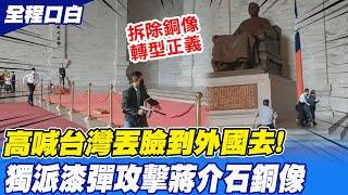 [全程口白］中正紀念堂驚傳"槍擊"! 獨派人士高喊"台灣丟臉到國外" 闖封鎖線漆彈攻擊蔣銅像 @中天新聞CtiNews