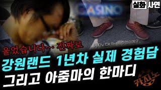 카지노실패사연｜강원랜드에서 만난 아줌마 하나가 내 인생을 바꿨다｜강원랜드 1년차 실제 경험담：바카라 8일 연속… 그리고 900만 원을 잃다