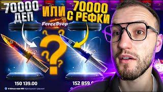 Два разных баланса по 70.000 на FORCEDROP! Что можно выбить с 140.000 на Форс Дроп?! (CS2/КС2)