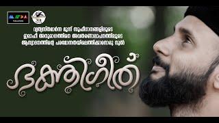 ആത്മീയമായ അനുഭൂതിയിലേക്കൊരു യാത്ര BHAKTHI GHEETH I Sufi Song 2023 ഭക്തിഗീത്