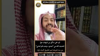 الرد على ما أثير من شبهات حول الحديث القدسي "عبدي، مرضت فلم تعدني"