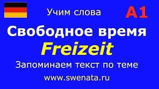 А1 Тема: "Моё свободное время" #немецкийязык #deutsch Работа с текстом