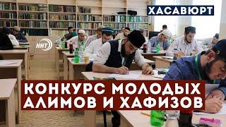 18-й Всероссийский конкурс молодых алимов и Хафизов стартовал в Хасавюрте
