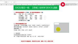 【Excel精选技巧】EXCEL每日一练：思维篇：如何快速学习EXCEL函数！