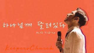 [KEEPERS CHURCH] 하나님께 달려있다 / 김선교 선교사