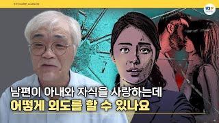 [남편외도] 남편이 아내와 자식을 사랑하는데, 어떻게 외도를 할 수 있나요?