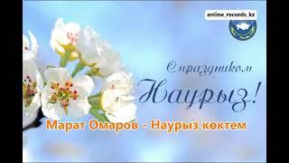 Марат Омаров   Наурыз көктем | минус whatsapp +7 775 799 9894