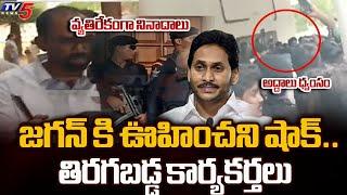 బయటకు రా..| Big Shock to YS Jagan in Pulivendula | YSRCP Activists Vs Jagan | High Tension | TV5News