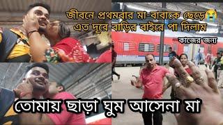 জীবনে প্রথমবার মা-বাবাকে ছেড়েএত দূরে বাড়ির বাইরে পা দিলাম কাজের জন্য , তোমায় ছাড়া ঘুম আসেনা মা