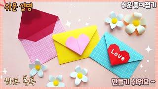 쉬운 색종이 편지 봉투 접기/origami paper envelope