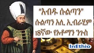 "እብዱ ሱልጣን" ሱልጣን አሊ ኢብራሂም | 18ኛው የኦቶማን ንጉስ ታሪክ