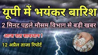 UP Ka Mausam Today | Uttar Pradesh Mausam Ki Jankari | 12 April 2025 UP Ka Mausam