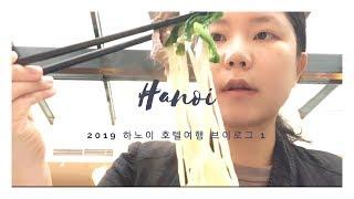 베트남 하노이 호텔 8곳 가봤다! vlog & 먹방 - 1편 | Hilton Garden Inn & Hilton Hanoi Opera review