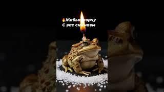 Порчу Жабью с Вас снимаем #защитнаямагия #молитвы #чисткавоском