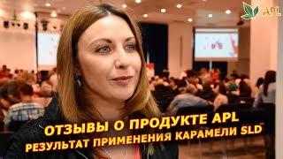 ► APLGO  Результат применения карамели SLD.  Отзывы о продукции компании APL