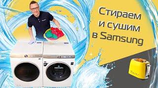 Большой тест Samsung: стирка и сушка | Умная стиральная машина WW9800T и сушильная DV8000T