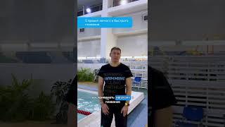 Как плавать быстро и легко? Правило первое