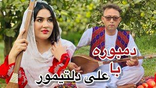 دمی با دمبوره همراه علی دلتیمور-Dambora with Ali Daltemor️#هزارگی #watan