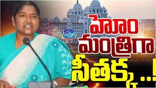 హోం మంత్రిగా సీతక్క..!| Home Minister Post To Seethakka | Revanth Reddy Cabinet Expansion |Kaloji TV