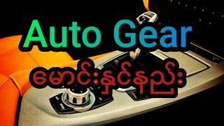 Auto ကားတွေရဲ့ Gear အကြောင်း