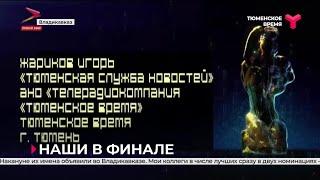 Сотрудники ТК «Тюменское время» — в финале «ТЭФИ-Регион»