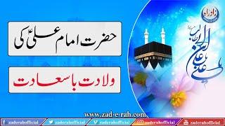 Hazrat Imam Ali Ki Wiladat Baa Saadat | Zad-e-Rah Official