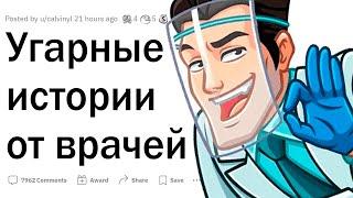 Угарные истории от врачей