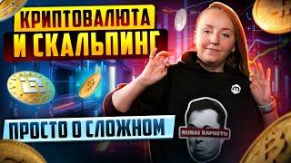 #1 Криптовалюта и трейдинг: скальпинг по биржевому стакану на Binance, FTX и Bybit