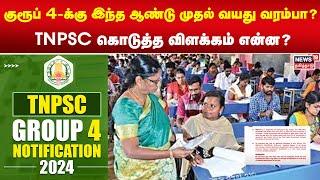 குரூப் 4-க்கு இந்த ஆண்டு முதல் வயது வரம்பா? TNPSC கொடுத்த விளக்கம் என்ன? | TNPSC | Group 4