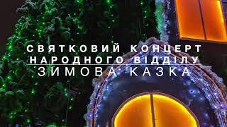 Зимова казка - Святковий концерт народного відділу