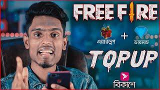 ফ্রি ফায়ার এয়ারড্রপ-ডায়মন্ড বিকাশে | How To Free Fire Airdrop-Diamond Buy Bkash In Bangladesh