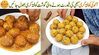 Aloo Ki Kofta Curry Recipe | Potato Curry Kofta Recipe by Village Handi Roti