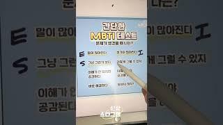간단한 MBTI 테스트 #shorts  #mbti #테스트