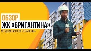 Обзор ЖК «Бригантина» от застройщика ГК «Гранель»