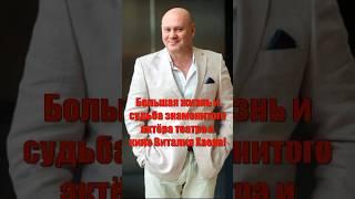 Большая жизнь и судьба знаменитого актёра театра и кино Виталия Хаева!