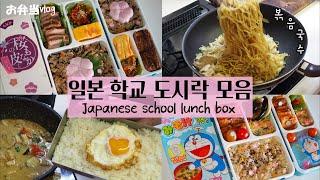 Sub)일본학교(+직장인)도시락 모음ft.일본간식도시락은 아빠도 함께 만들기Making lunchboxes & eating Japanese sweets#お弁当33