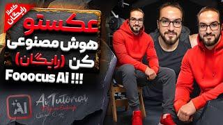 ساخت عکس شخصی و تغییر چهره با هوش مصنوعی فوکس Fooocus