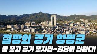 물 좋고 공기 좋지만~감당이 안된다! 절망의 경기도 양평군 전재산 날린 판! #대성통곡 #가격 하락 #아파트[최근실거래가 #빅데이터 분석 직거래 및 1층거래제외]