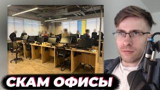 ШЕВЦОВ ПРО СКАМ ОФИСЫ В УКРАИНЕ