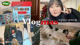 2023 VLOGMAS day 1세상 정신없는 블로그마스 첫 날.. | 올해의 어드벤트 캘린더 | 행복해..!‍️‍️| 아르켓 소소구경|김치만두덕후